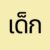 เหลือง (Yellow) – สำหรับเด็ก